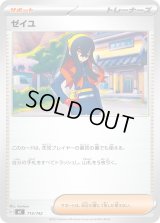 ゼイユ【-】{715/742}