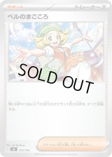 ベルのまごころ【-】{723/742}