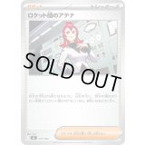 ロケット団のアテナ【-】{731/742}