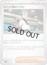 ロケット団のアポロ【-】{732/742}