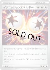 イグニッションエネルギー【-】{736/742}