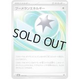 ブーメランエネルギー【-】{738/742}