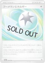 ブーメランエネルギー【-】{738/742}