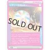 〔状態A-〕レガシーエネルギー(ノーマル仕様)【-】{741/742}