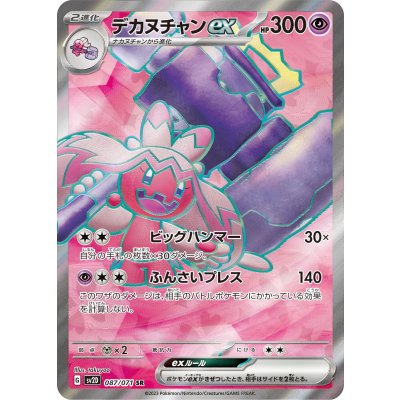 デカヌチャンex【SR】{087/071}