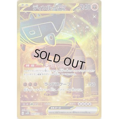 画像1: ディンルーex【UR】{097/071}