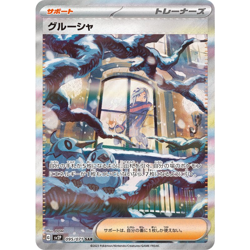 グルーシャ【SAR】{095/071}