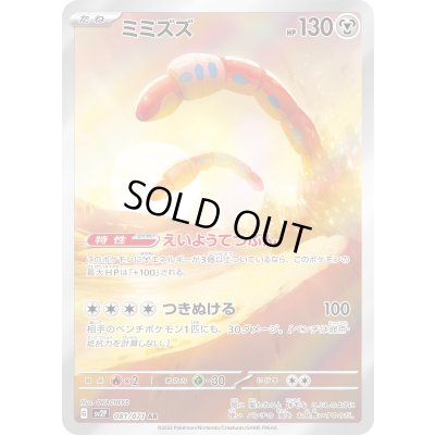 画像1: 〔状態B〕ミミズズ【AR】{081/071}