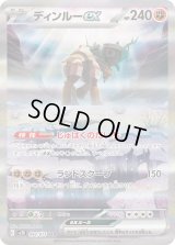 ディンルーex【SAR】{094/071}