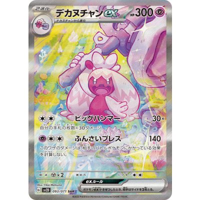 デカヌチャンex【SAR】{093/071}
