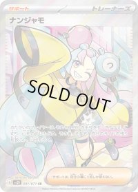 〔状態B〕ナンジャモ【SR】{091/071}