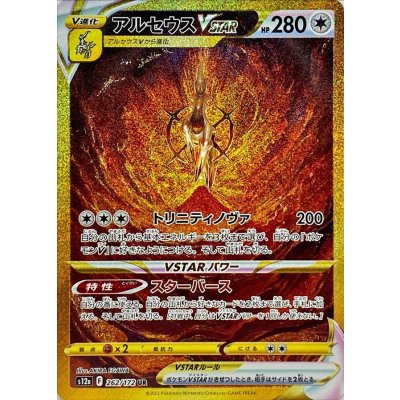 アルセウスVSTAR【UR】{262/172}