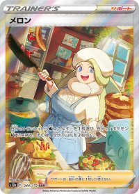 メロン【SAR】{244/172}