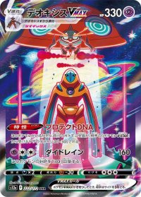 〔状態B〕デオキシスVMAX【SAR】{222/172}
