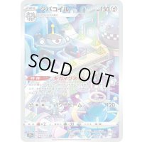 〔状態B〕ジバコイル【AR】{193/172}