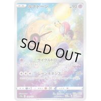 〔状態B〕ルナトーン【AR】{184/172}