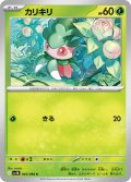 カリキリ【C】{005/098}