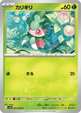 カリキリ【C】{005/098}