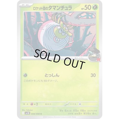 画像1: ロケット団のタマンチュラ【C】{008/098}