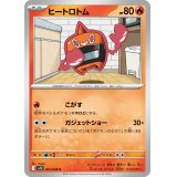 ヒートロトム【C】{021/098}