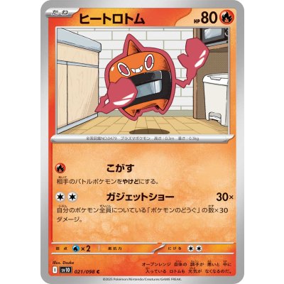 ヒートロトム【C】{021/098}