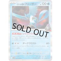 〔状態B〕ロケット団のフリーザー【R】{022/098}