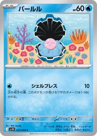 パールル【C】{023/098}
