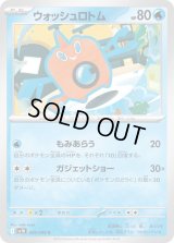 ウォッシュロトム【C】{028/098}