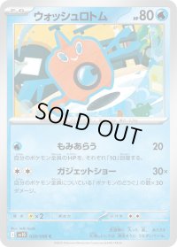 ウォッシュロトム【C】{028/098}