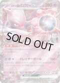 〔状態B〕ロケット団のミュウツーex【RR】{039/098}