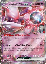 ☆SALE☆ロケット団のミュウツーex【RR】{039/098}