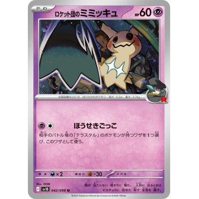 画像1: ロケット団のミミッキュ【U】{042/098}