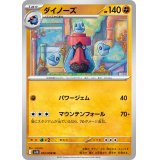ダイノーズ【U】{052/098}