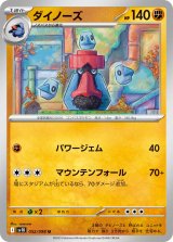 ダイノーズ【U】{052/098}
