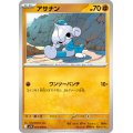 アサナン【C】{053/098}