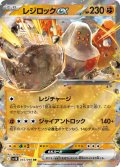 レジロックex【RR】{055/098}
