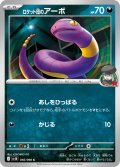 ロケット団のアーボ【C】{056/098}