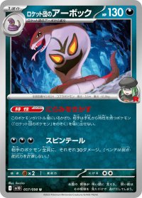 ロケット団のアーボック【U】{057/098}