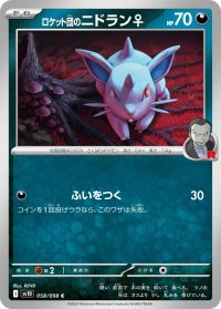 ロケット団のニドラン♀【C】{058/098}