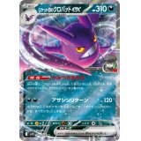 ロケット団のクロバットex【RR】{066/098}