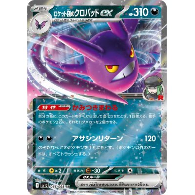 画像1: ロケット団のクロバットex【RR】{066/098}