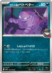 ロケット団のベトベター【C】{067/098}