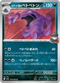 ロケット団のベトベトン【U】{068/098}