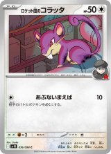 ロケット団のコラッタ【C】{076/098}