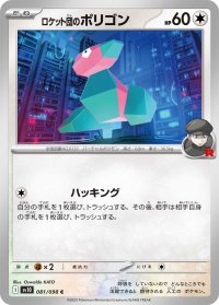 ロケット団のポリゴン【C】{081/098}