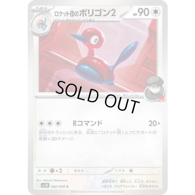 画像1: 〔状態A-〕ロケット団のポリゴン2【C】{082/098}