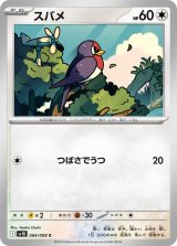 スバメ【C】{084/098}