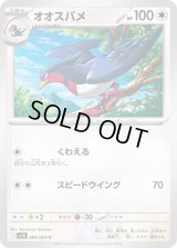 オオスバメ【C】{085/098}