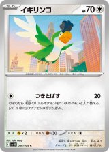 イキリンコ【C】{086/098}