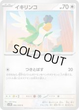 イキリンコ【C】{086/098}